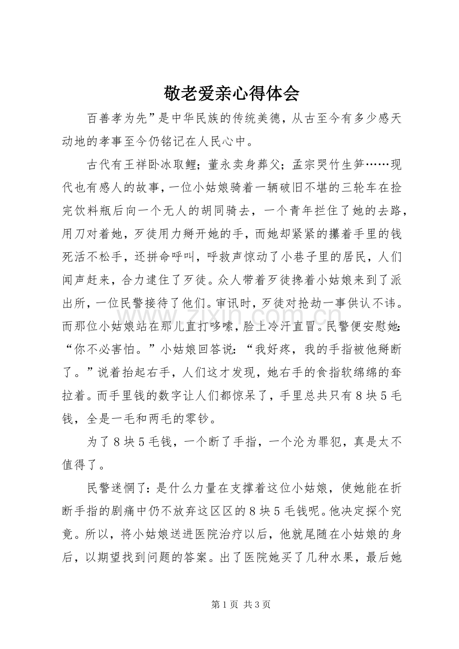 敬老爱亲心得体会.docx_第1页