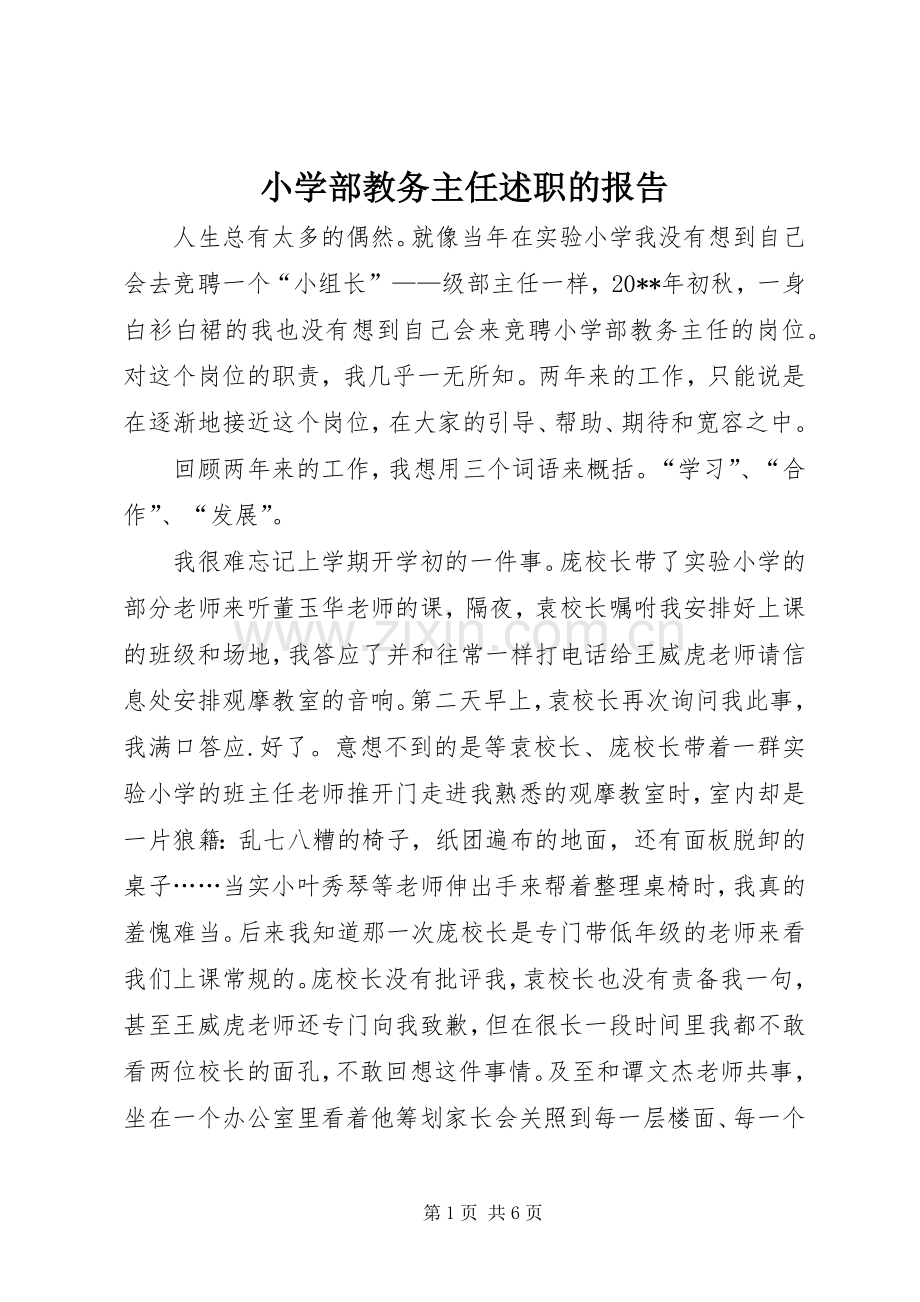 小学部教务主任述职的报告.docx_第1页