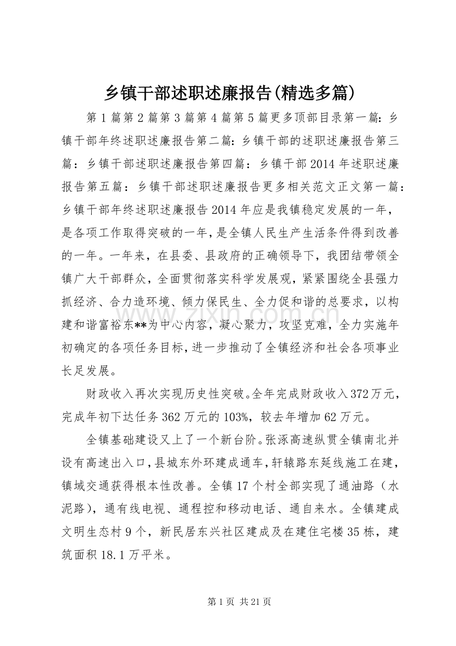 乡镇干部述职述廉报告(多篇).docx_第1页