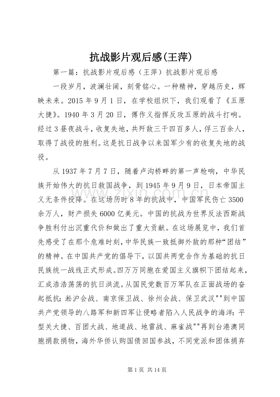 抗战影片观后感(王萍).docx_第1页
