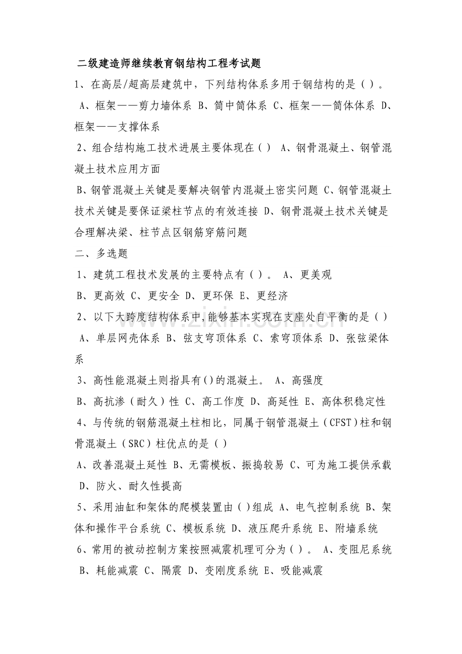 二级建造师继续教育钢结构工程考试题.doc_第1页