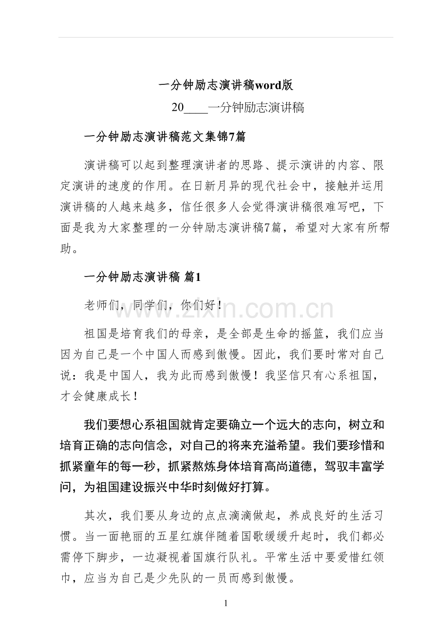 一分钟励志演讲稿word版.docx_第1页