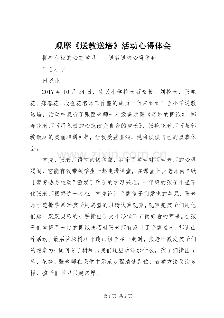 观摩《送教送培》活动心得体会.docx_第1页