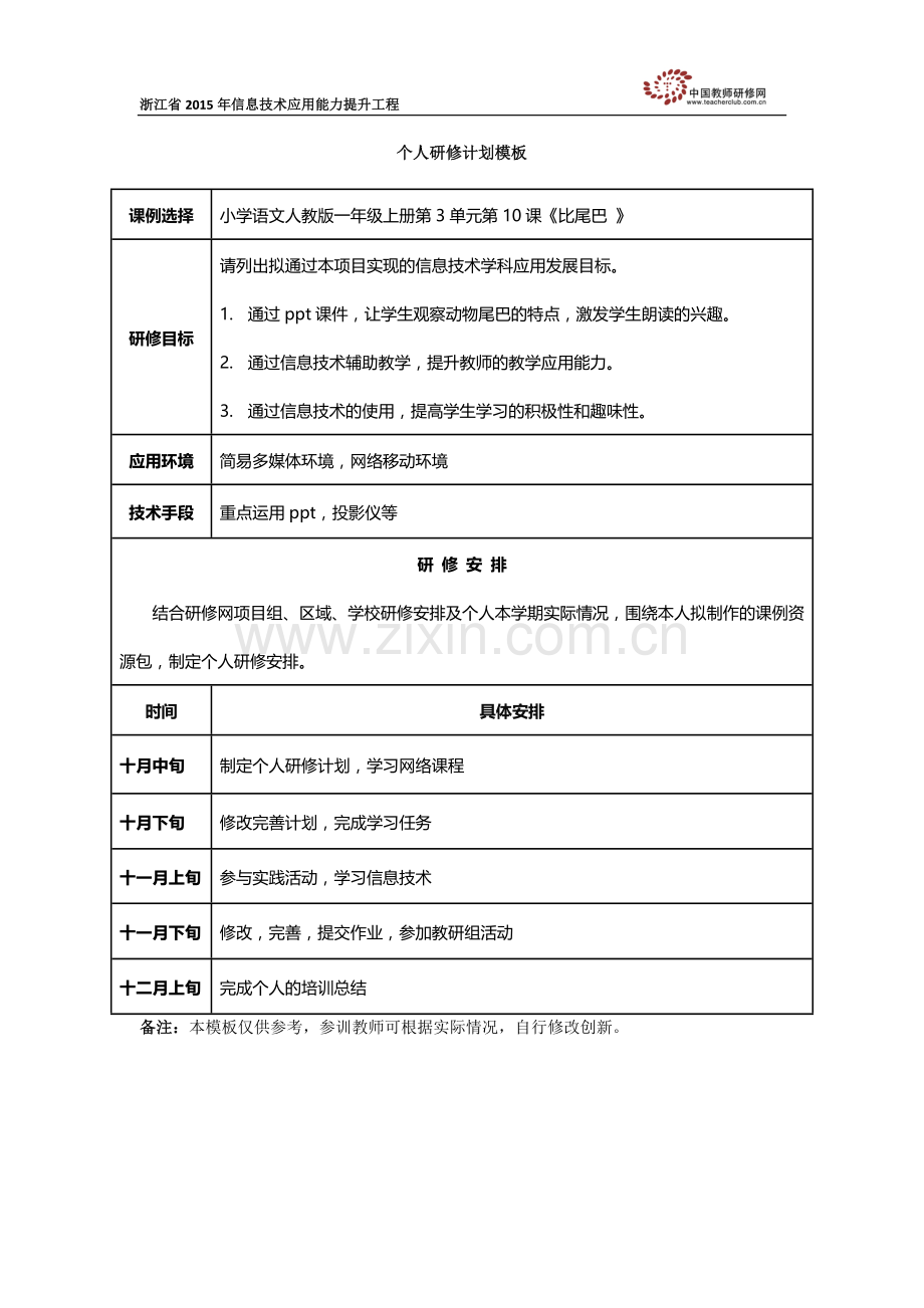 张晓丹个人研修计划.docx_第1页
