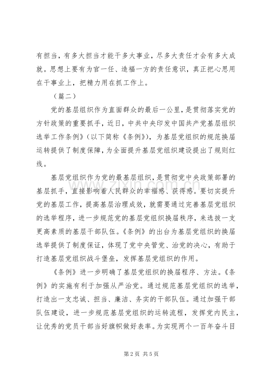 基层组织选举工作条例学习心得共5篇.docx_第2页