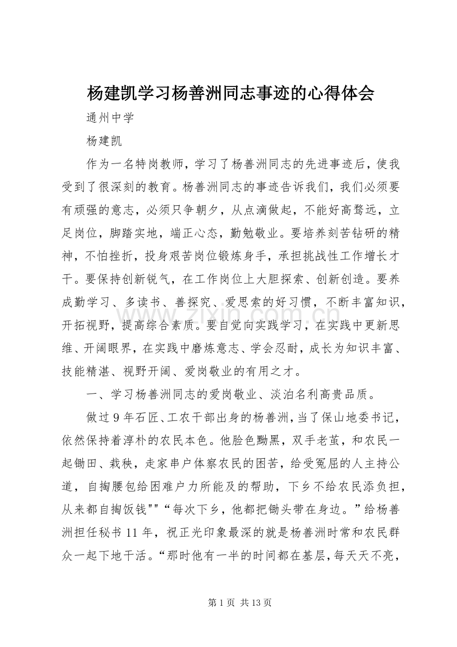 杨建凯学习杨善洲同志事迹的心得体会.docx_第1页