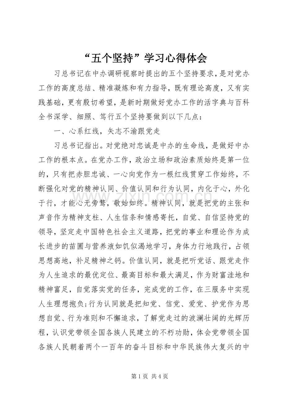“五个坚持”学习心得体会.docx_第1页