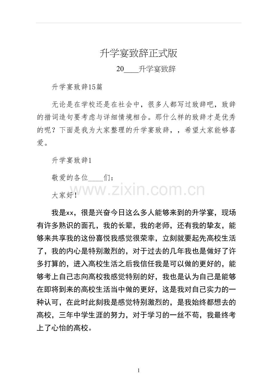 升学宴致辞正式版.docx_第1页
