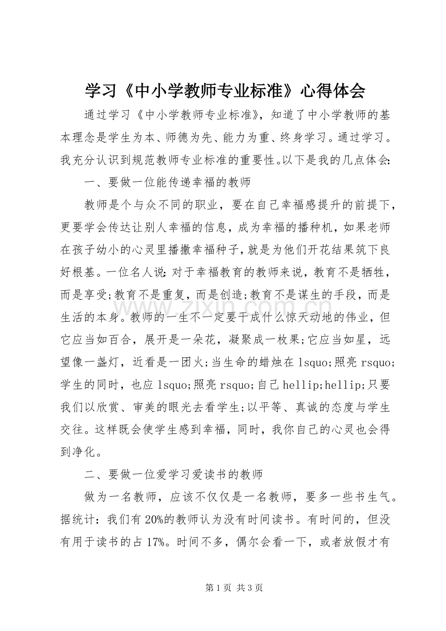 学习《中小学教师专业标准》心得体会.docx_第1页
