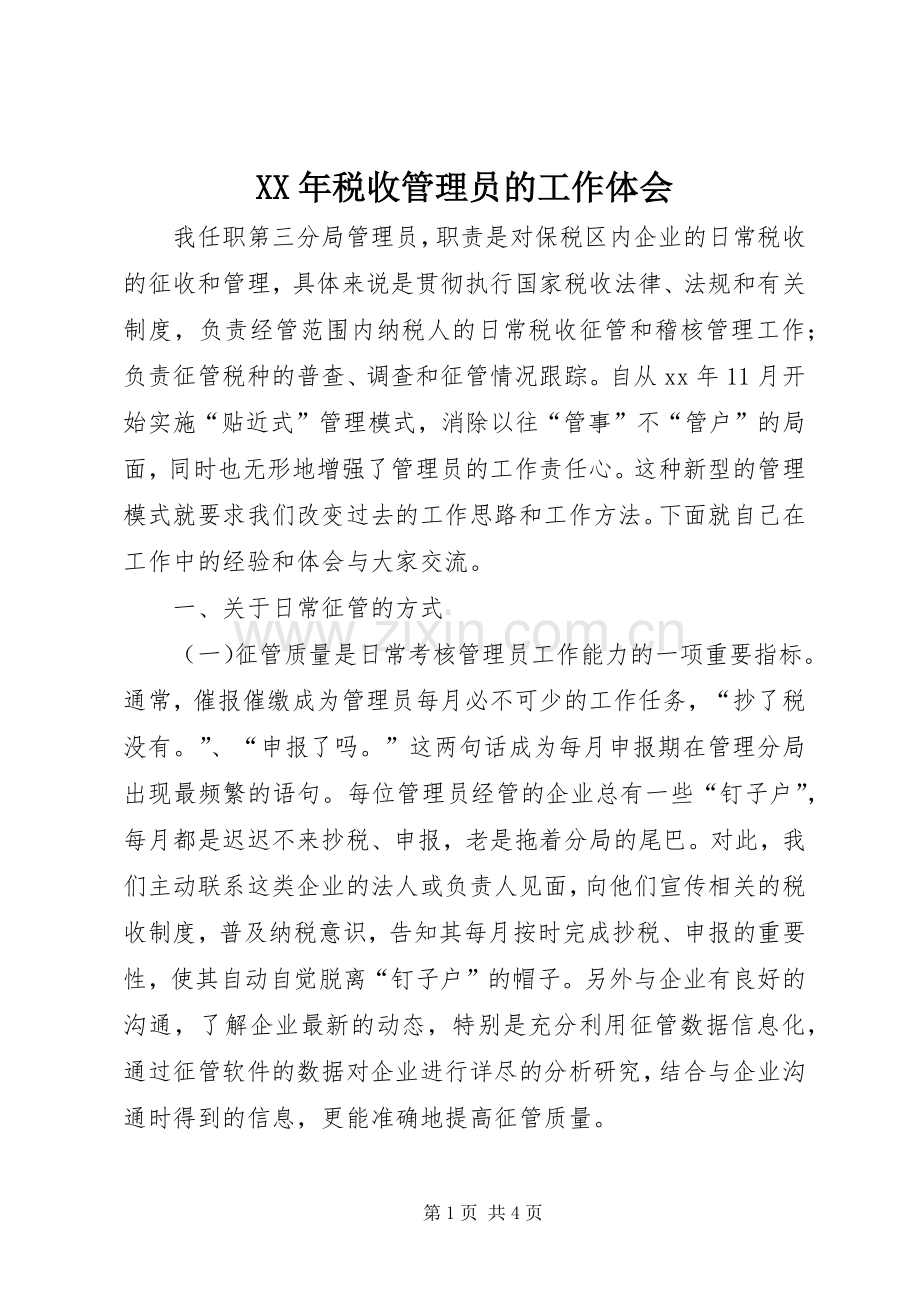 XX年税收管理员的工作体会.docx_第1页