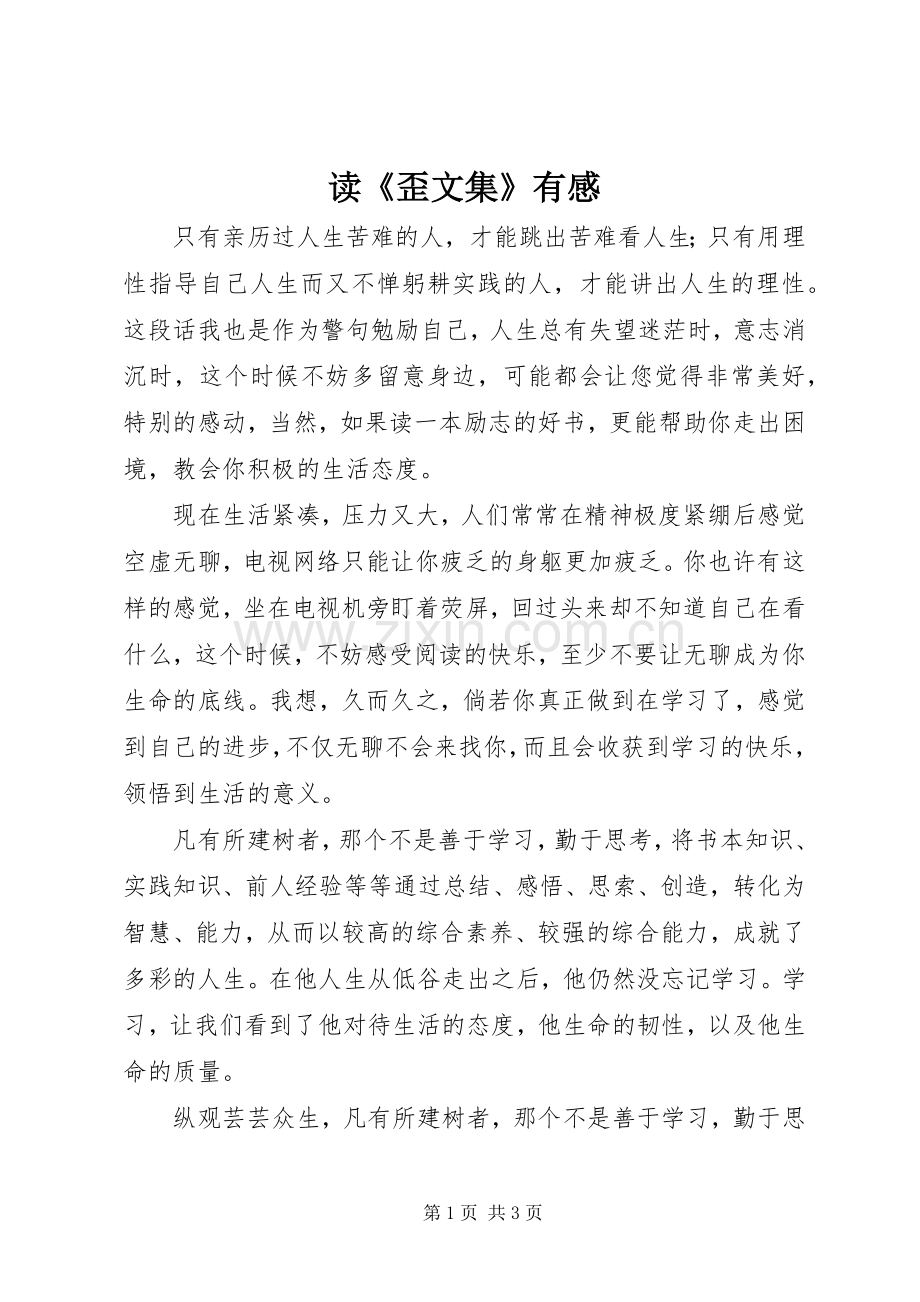 读《歪文集》有感.docx_第1页