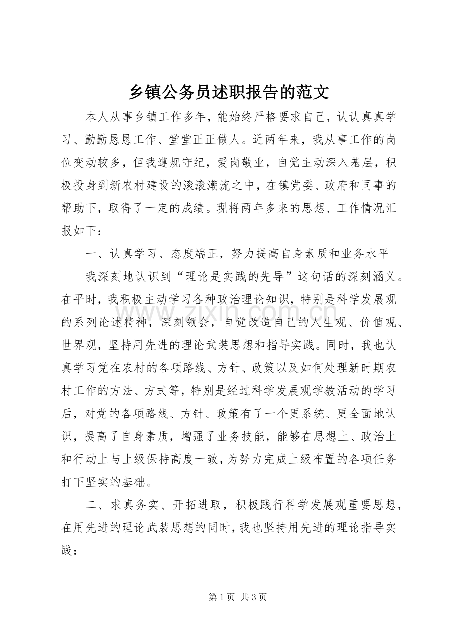 乡镇公务员述职报告的范文.docx_第1页
