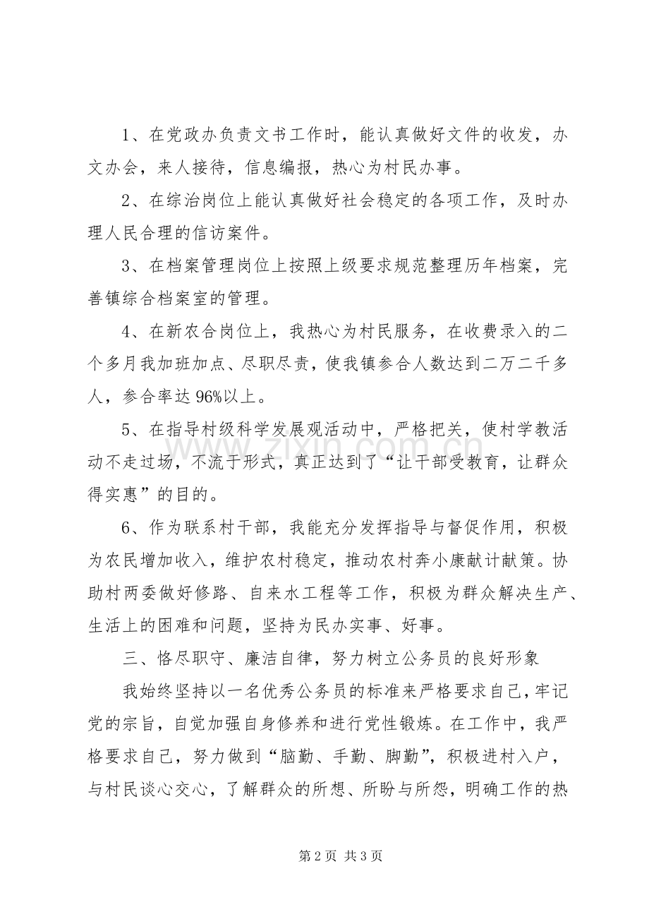 乡镇公务员述职报告的范文.docx_第2页