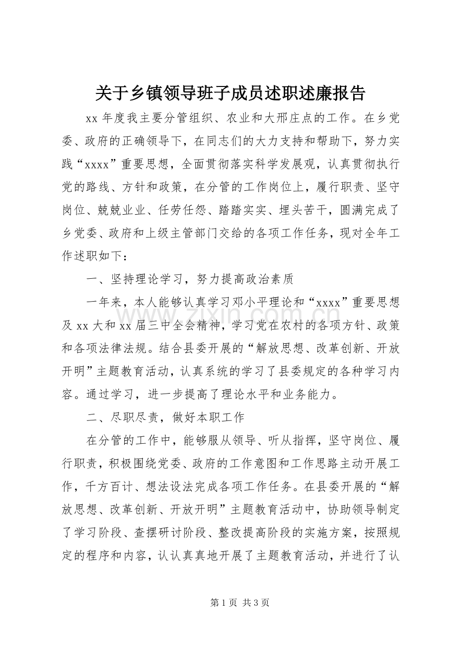 关于乡镇领导班子成员述职述廉报告.docx_第1页