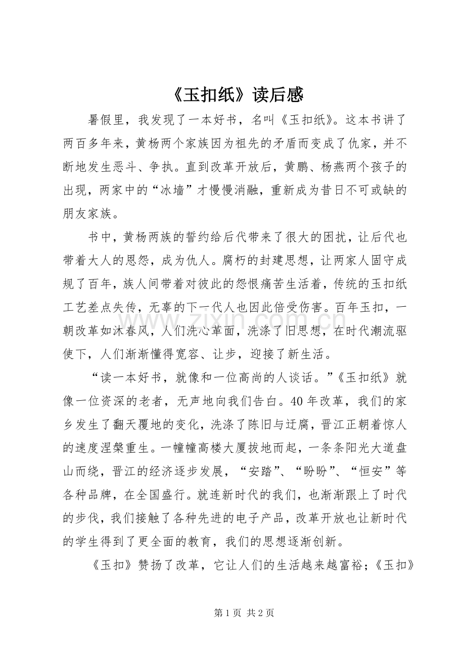 《玉扣纸》读后感.docx_第1页