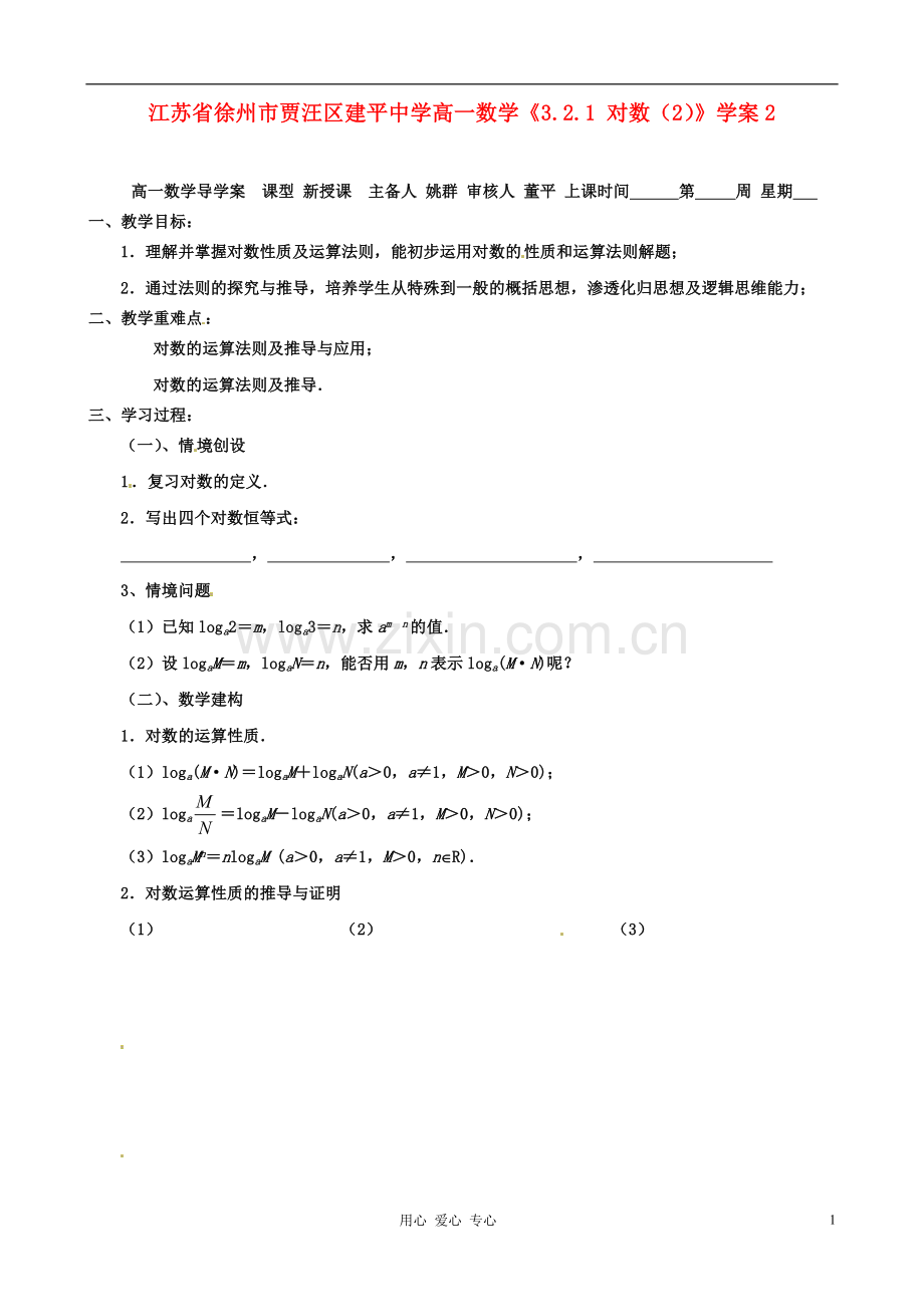 江苏省徐州市高一数学《3.2.1-对数(2)》学案2.doc_第1页
