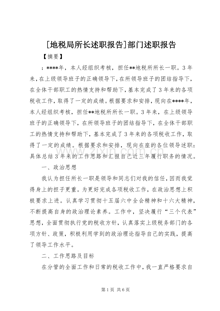 [地税局所长述职报告]部门述职报告.docx_第1页