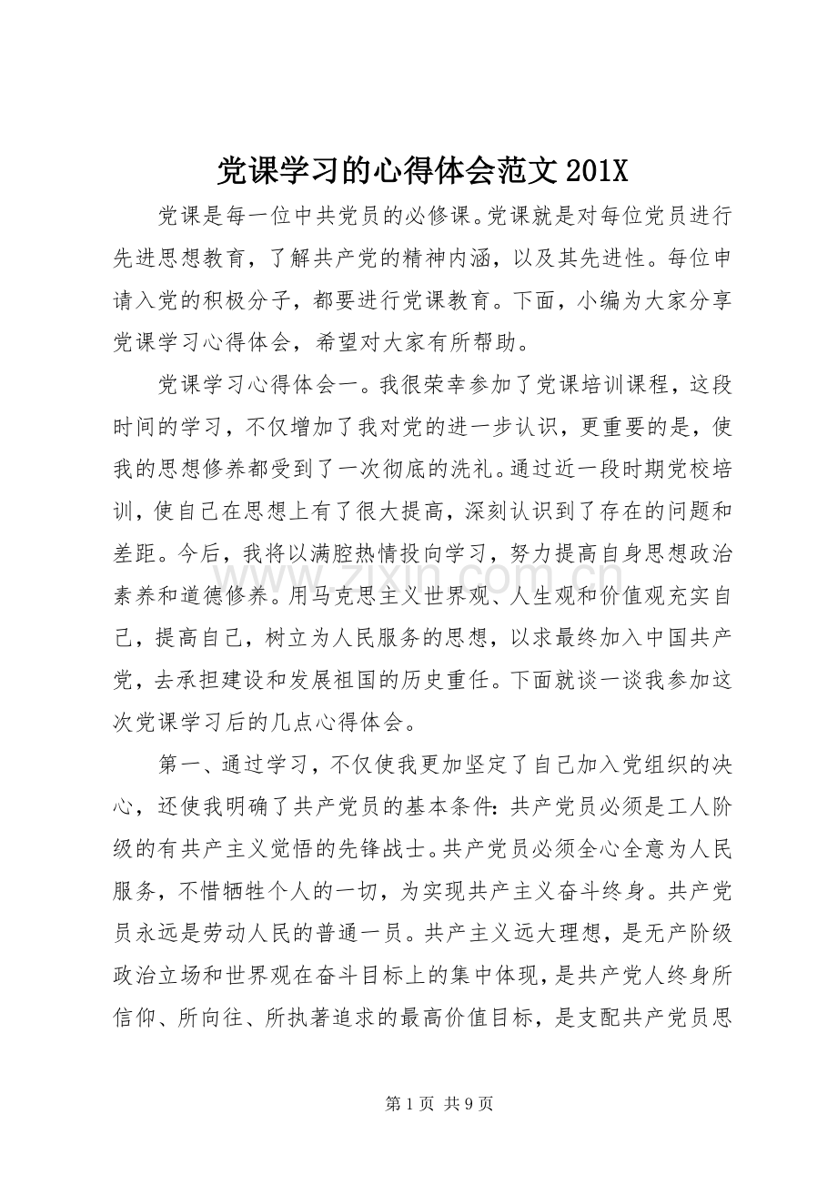 党课学习的心得体会范文201X.docx_第1页
