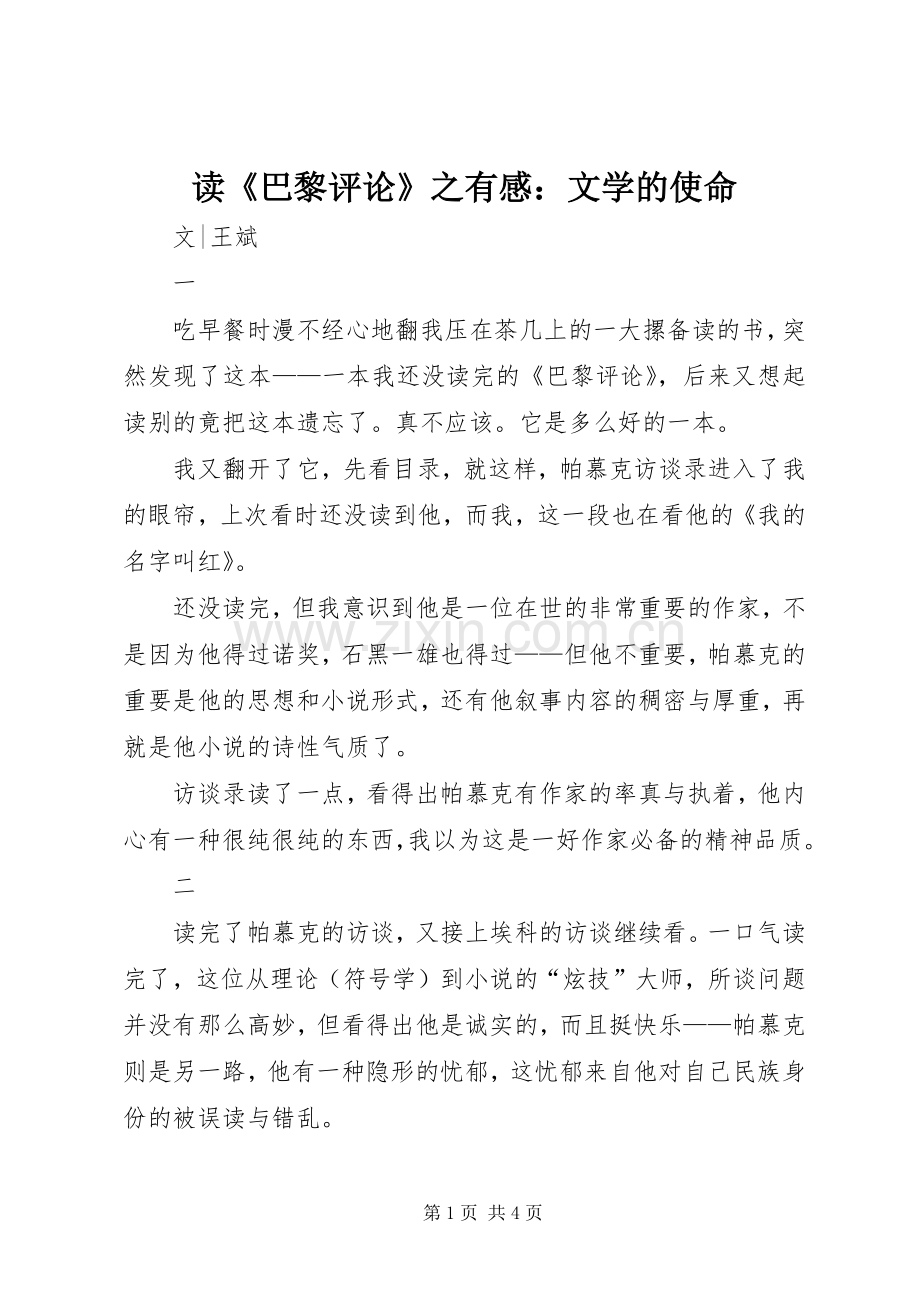 读《巴黎评论》之有感：文学的使命.docx_第1页