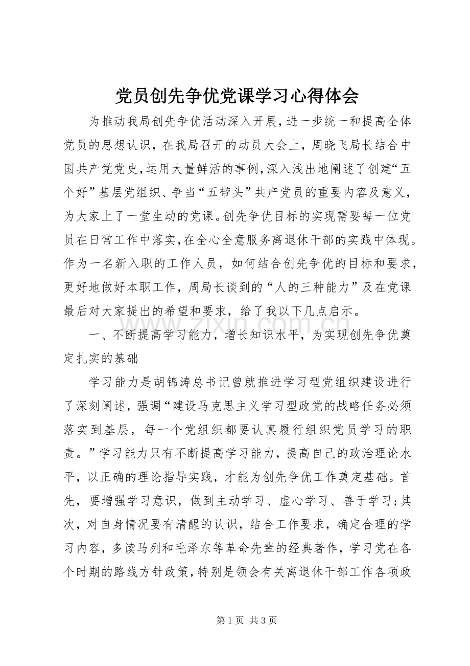党员创先争优党课学习心得体会.docx_第1页