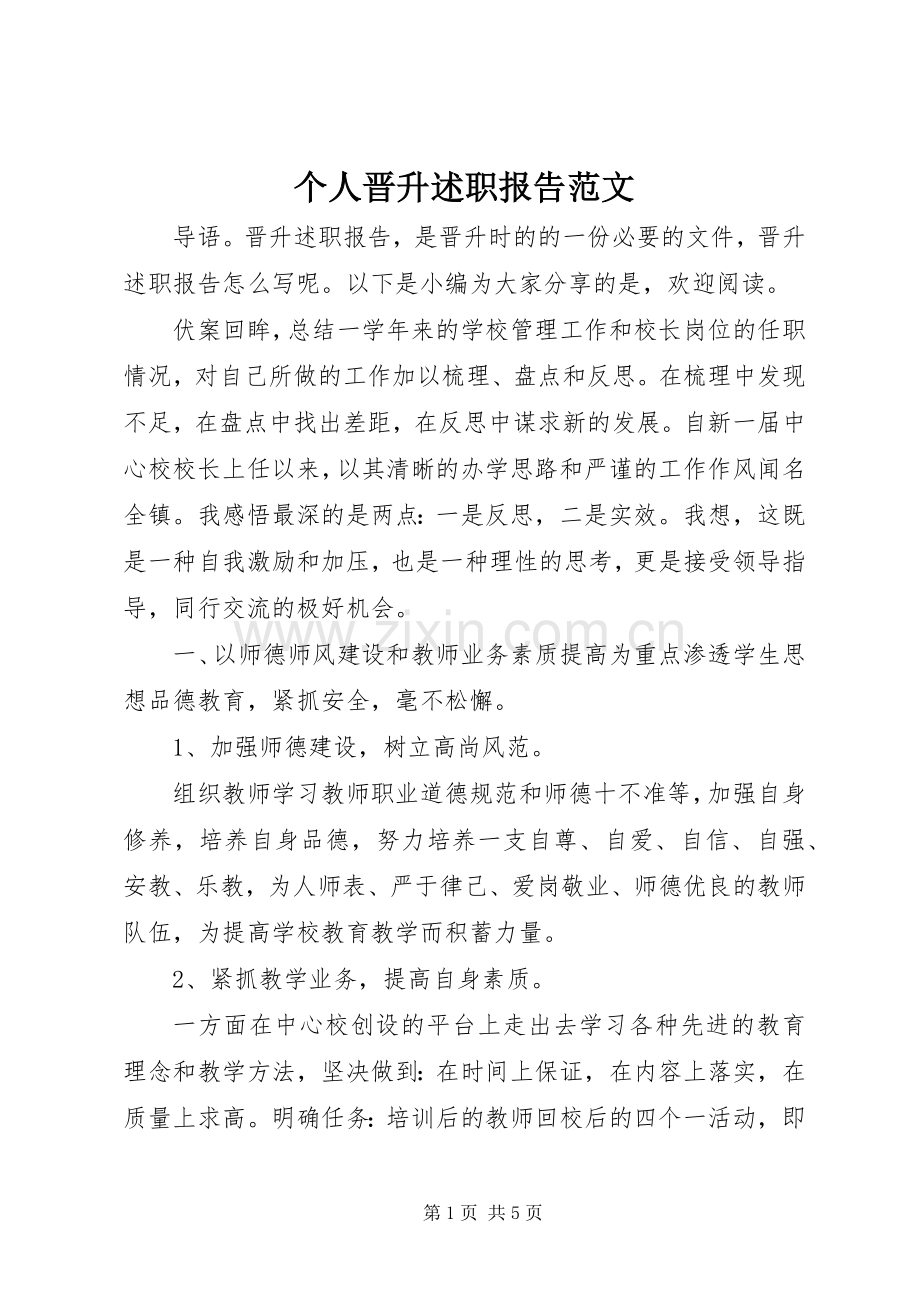 个人晋升述职报告范文.docx_第1页