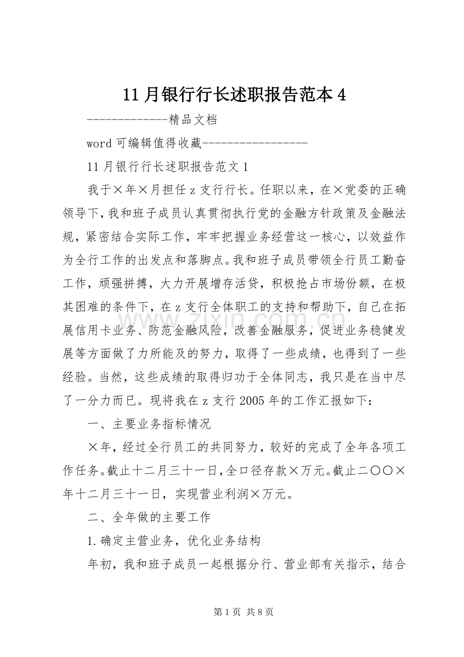 11月银行行长述职报告范本4.docx_第1页