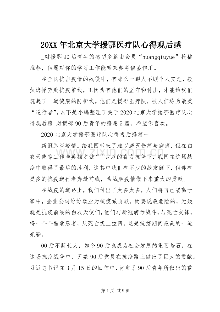 20XX年北京大学援鄂医疗队心得观后感.docx_第1页
