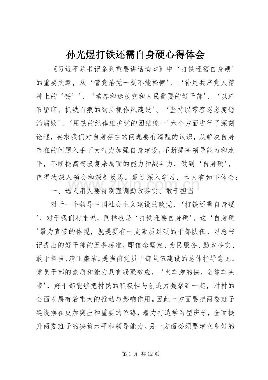 孙光煜打铁还需自身硬心得体会.docx_第1页
