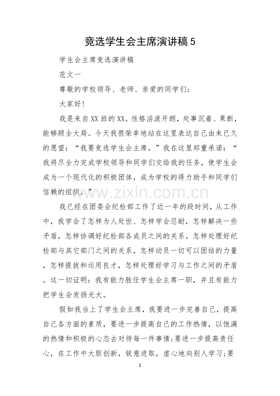 竞选学生会主席演讲稿.docx_第1页