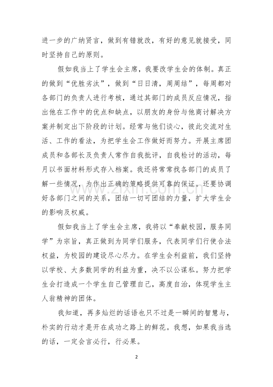 竞选学生会主席演讲稿.docx_第2页