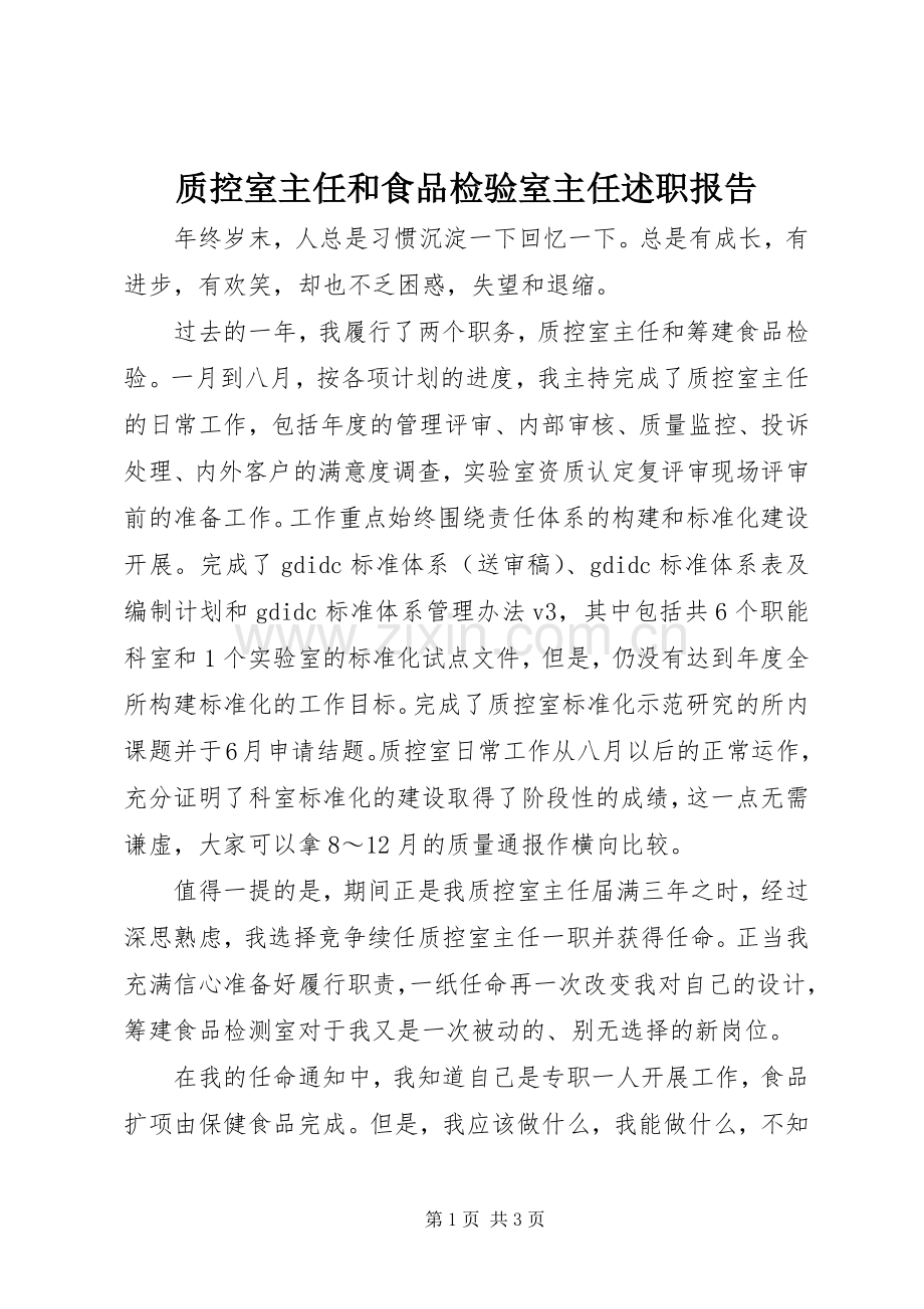质控室主任和食品检验室主任述职报告.docx_第1页
