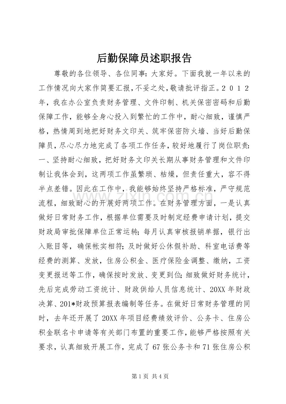 后勤保障员述职报告.docx_第1页
