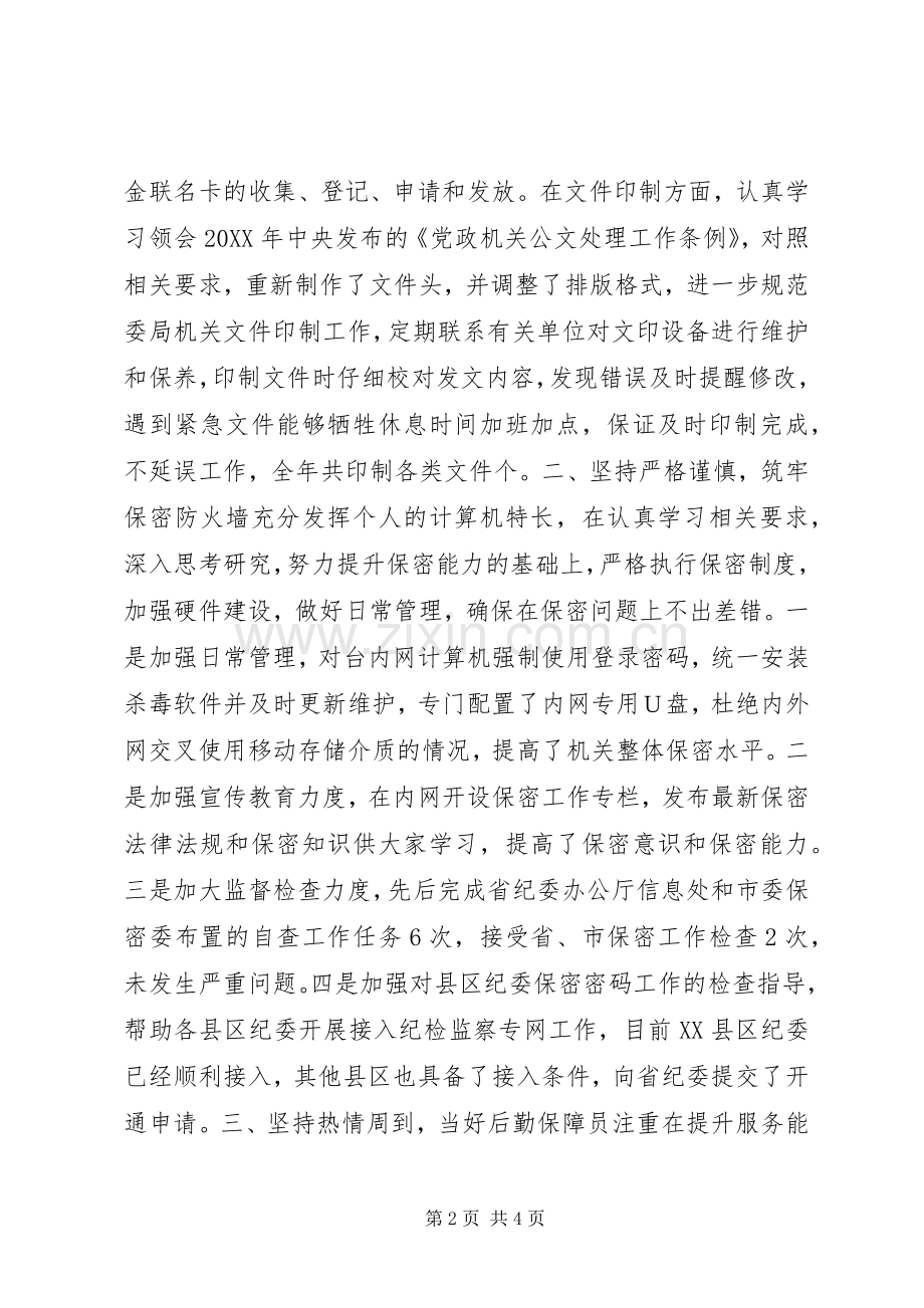 后勤保障员述职报告.docx_第2页