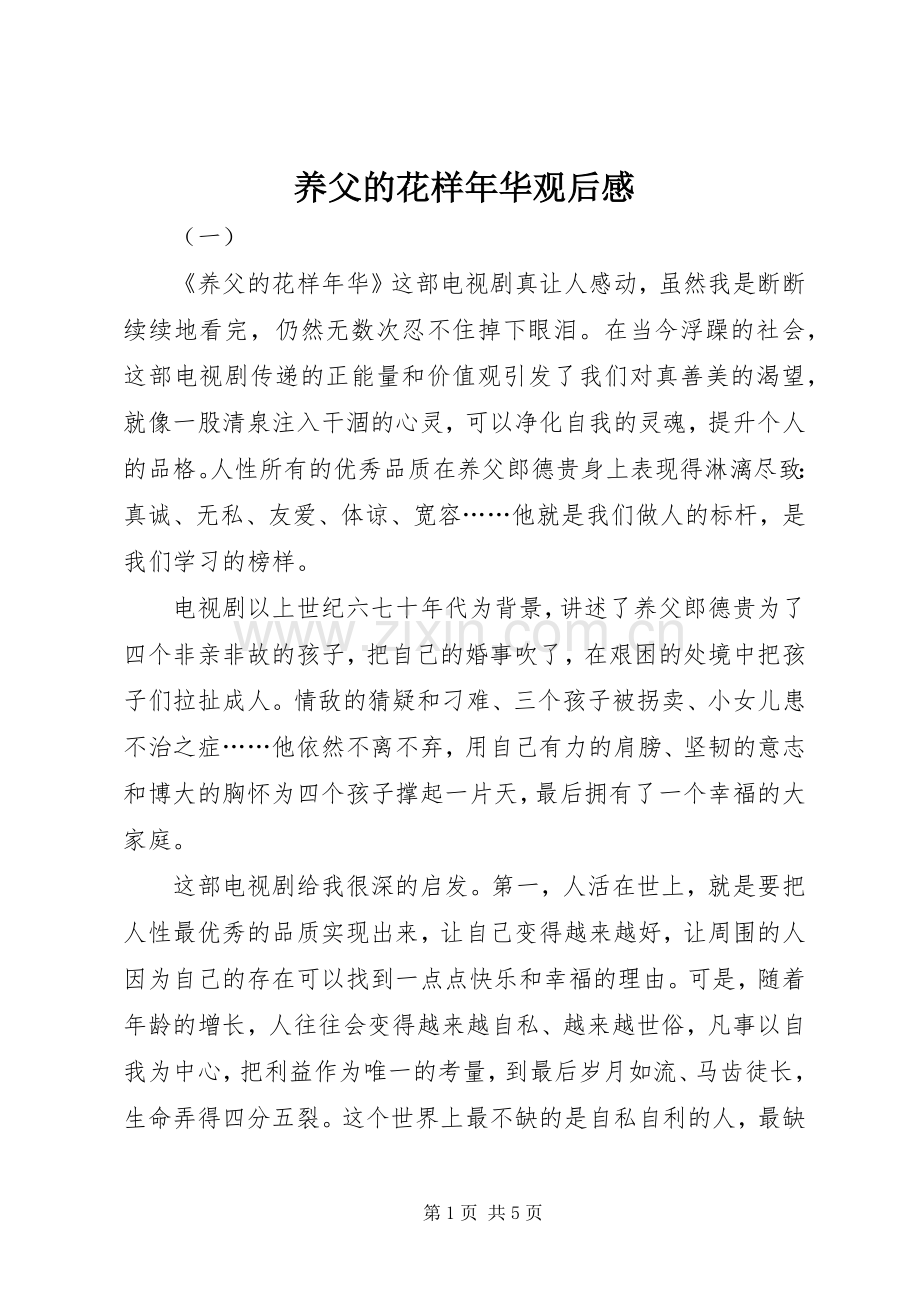 养父的花样年华观后感.docx_第1页