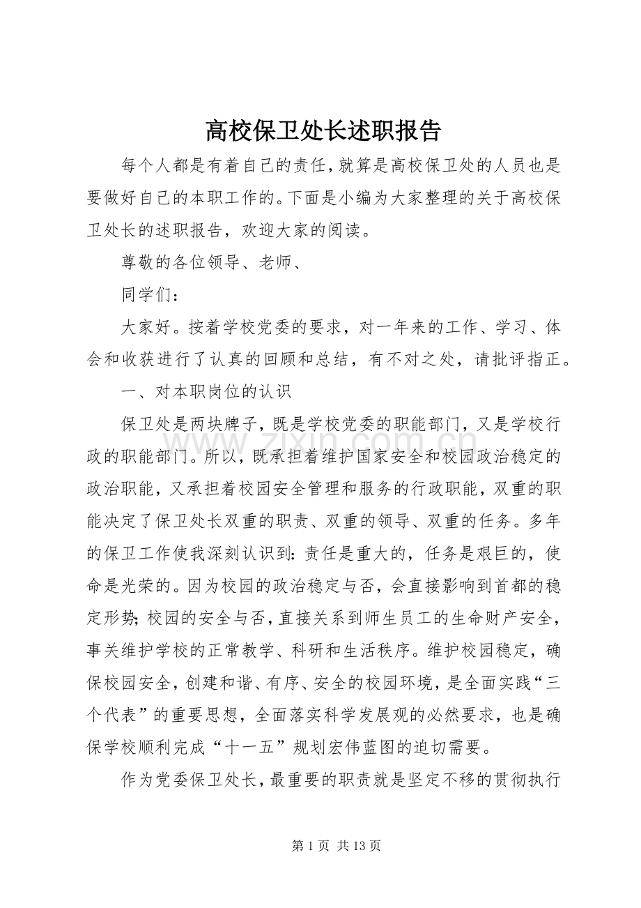 高校保卫处长述职报告.docx_第1页