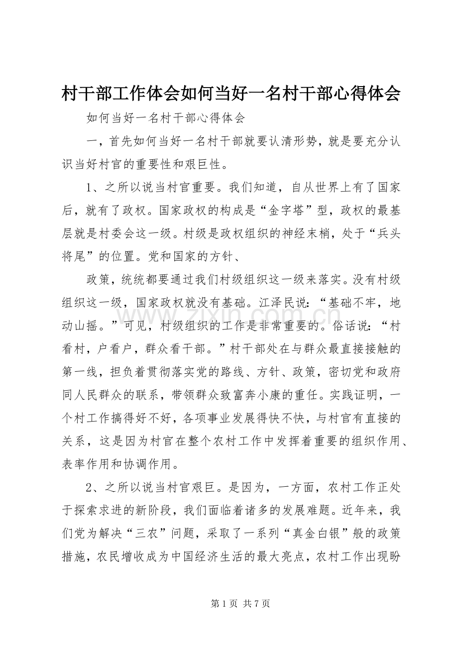 村干部工作体会如何当好一名村干部心得体会.docx_第1页