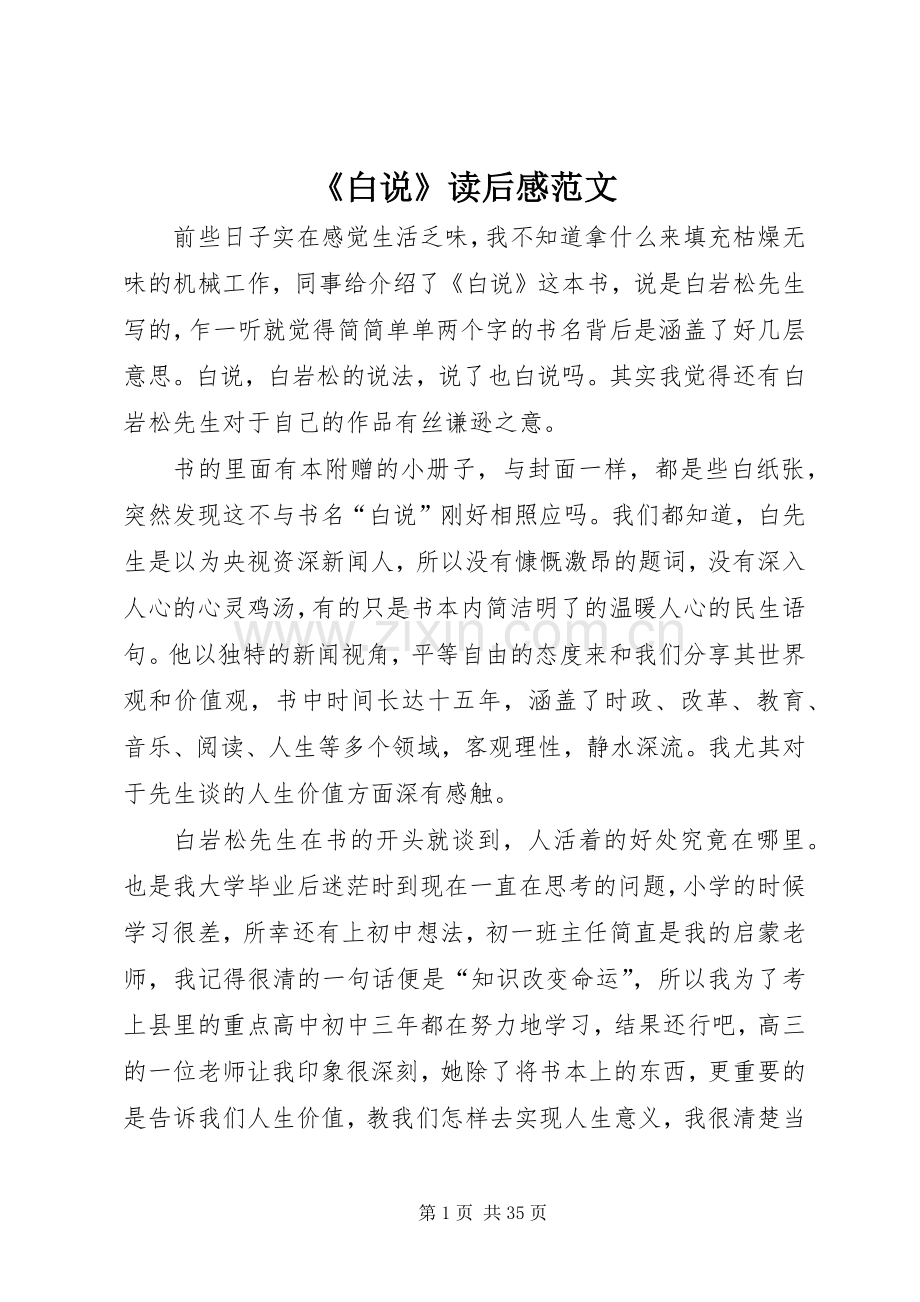 《白说》读后感范文.docx_第1页