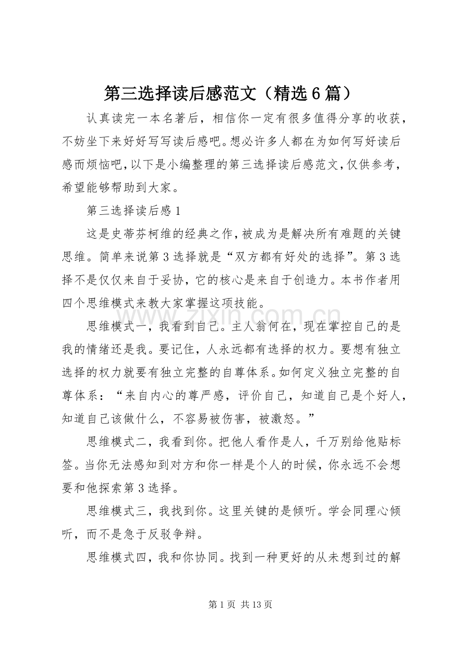 第三选择读后感范文（6篇）.docx_第1页
