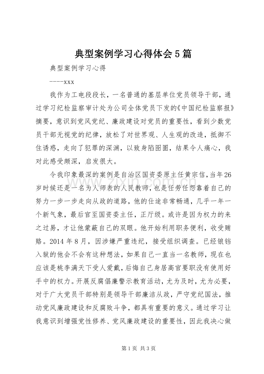典型案例学习心得体会5篇.docx_第1页