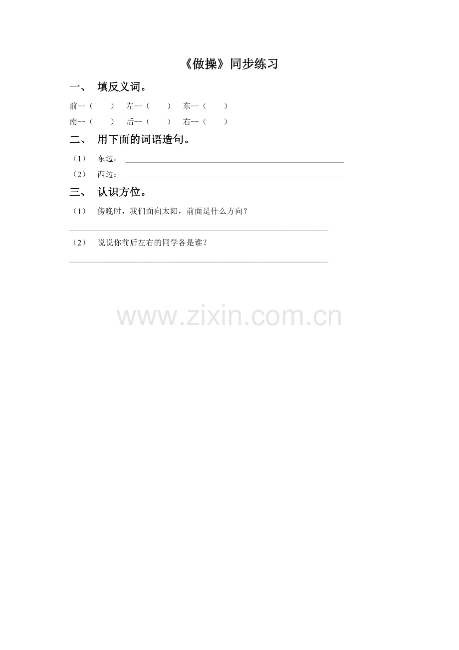 (2016年秋季版)《做操》同步练习3.doc_第1页