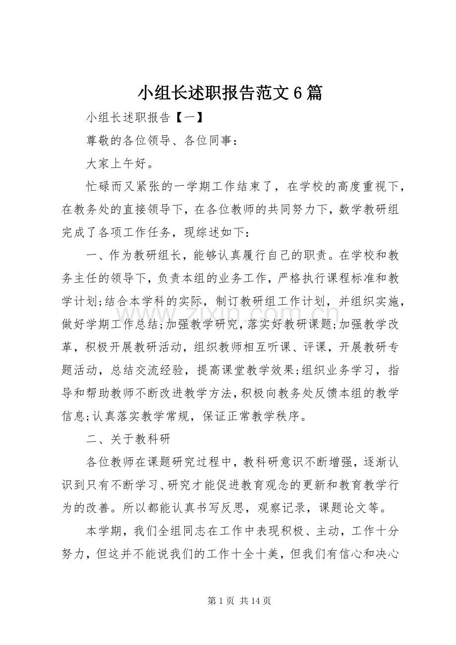 小组长述职报告范文6篇.docx_第1页