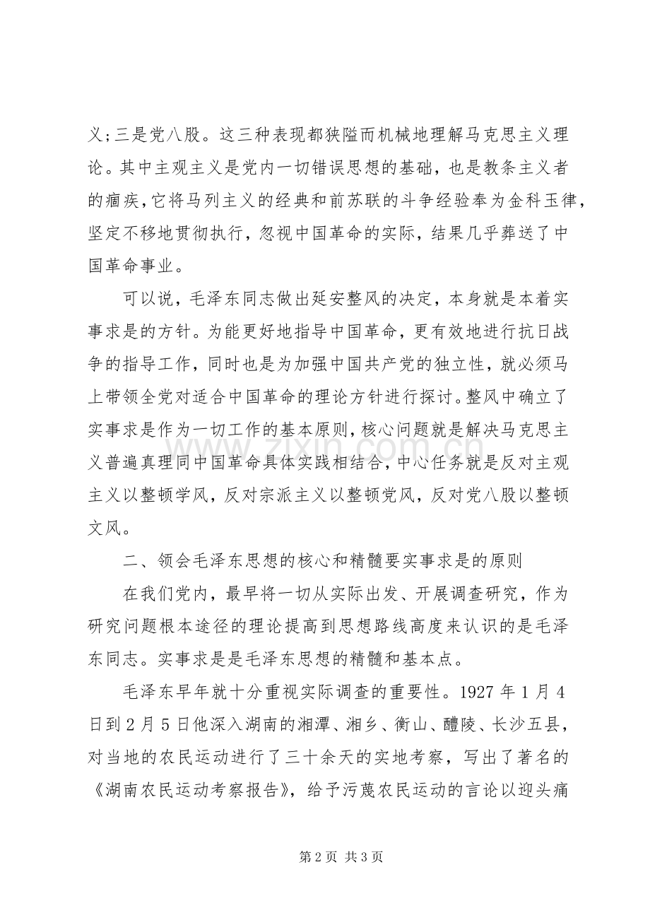 学习心得体会：关于从延安整风看我党的实事求是原则.docx_第2页