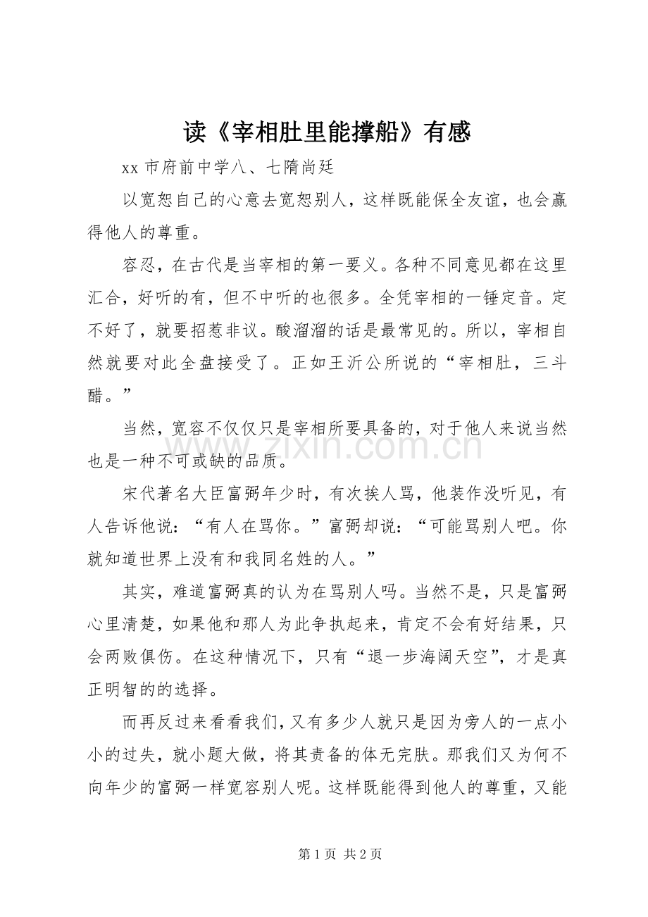 读《宰相肚里能撑船》有感.docx_第1页