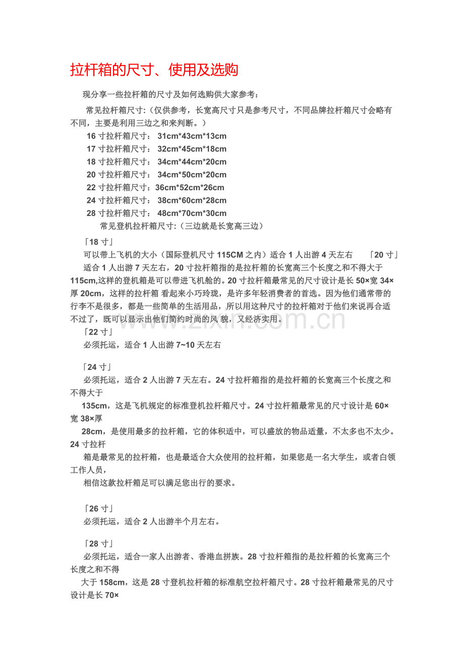 拉杆箱的尺寸、使用及选购.docx_第1页