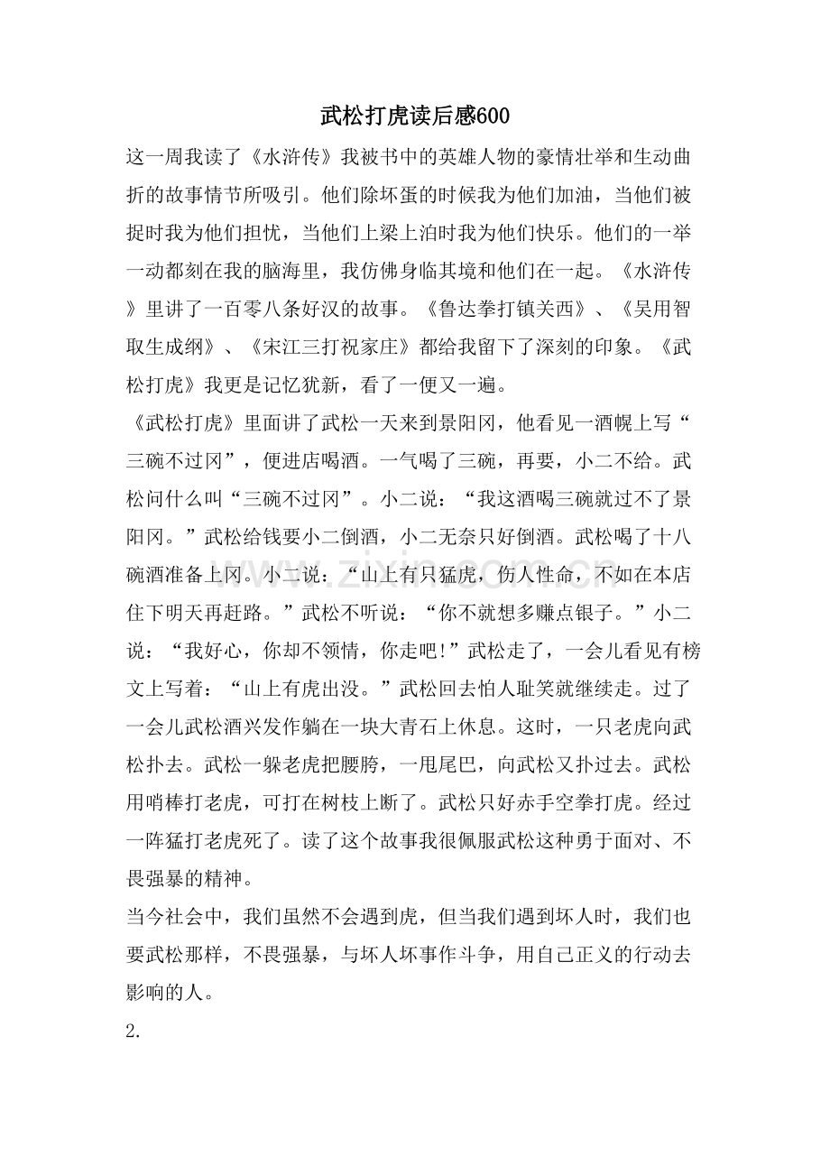 武松打虎读后感.doc_第1页