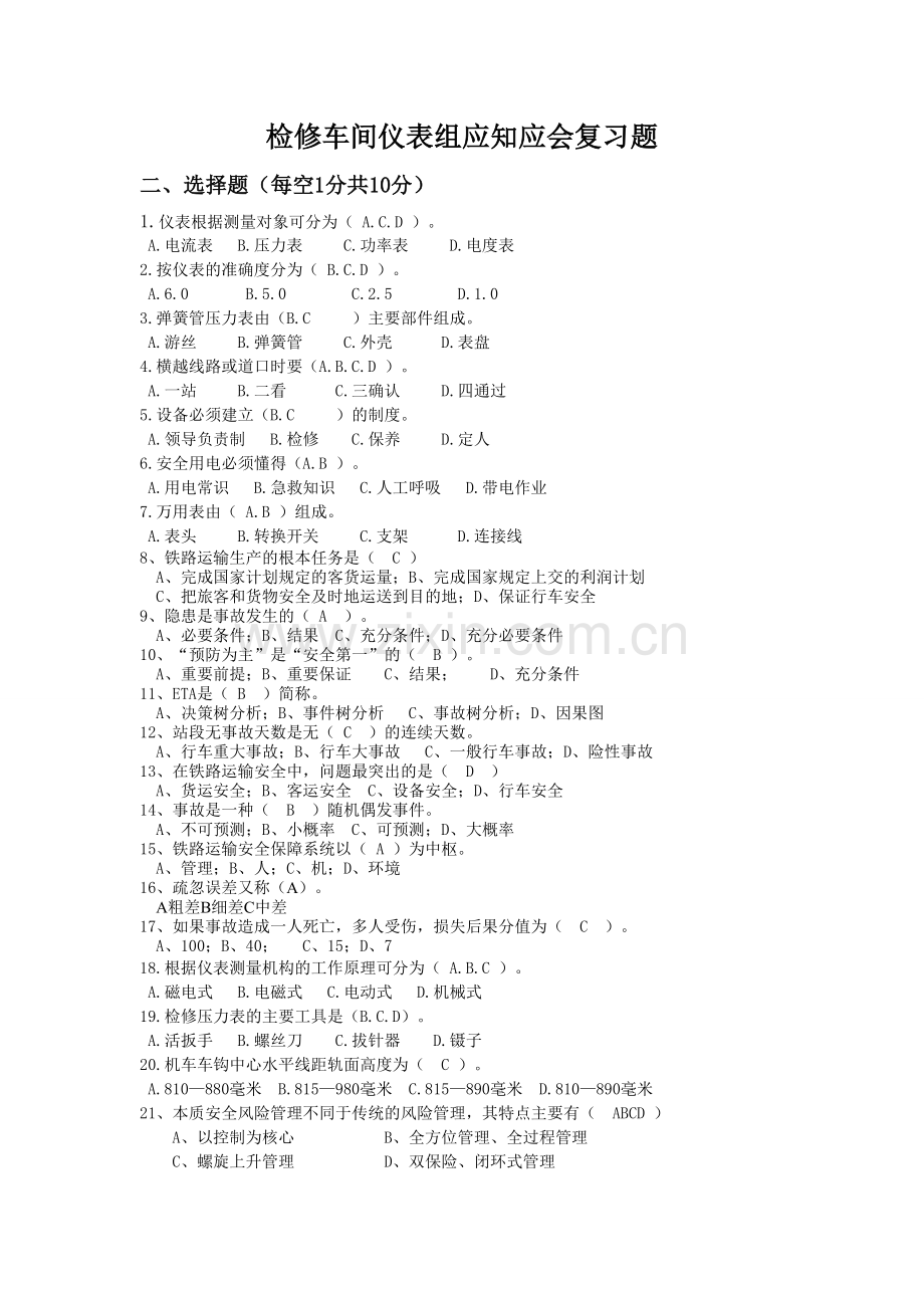 检修车间仪表组应知应会复习题.doc_第1页