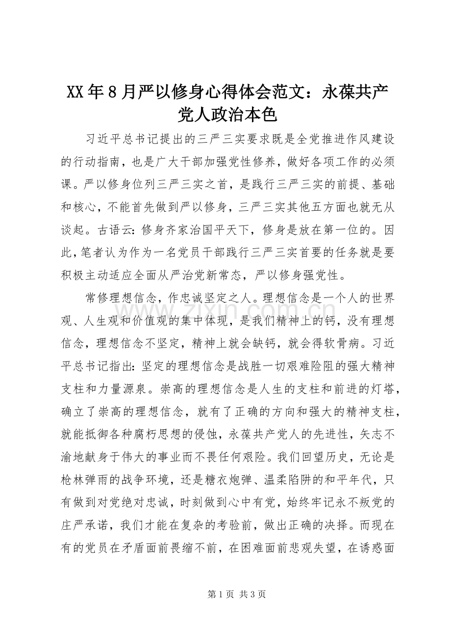XX年8月严以修身心得体会范文：永葆共产党人政治本色.docx_第1页