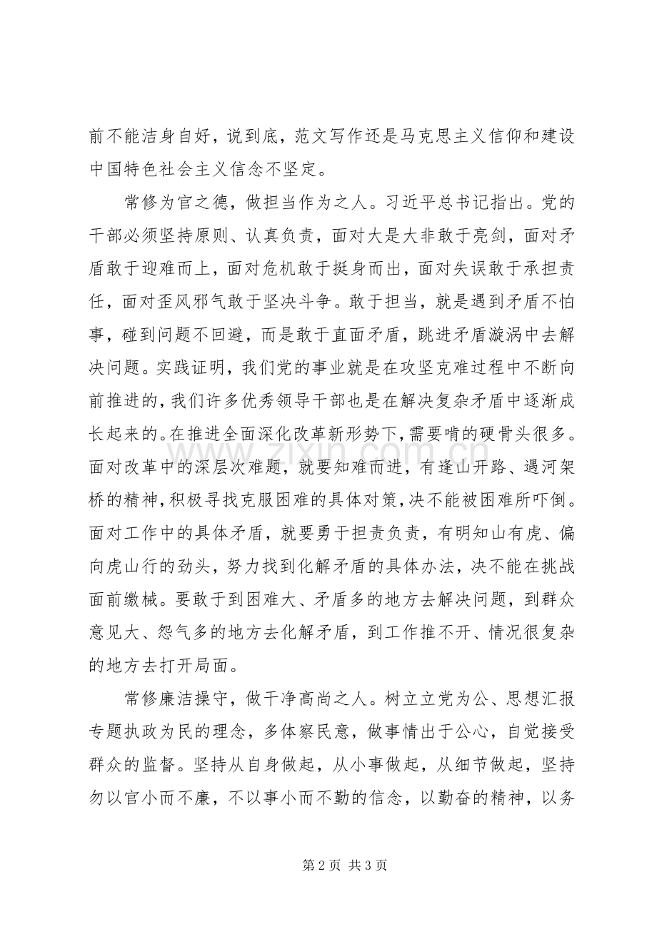 XX年8月严以修身心得体会范文：永葆共产党人政治本色.docx_第2页