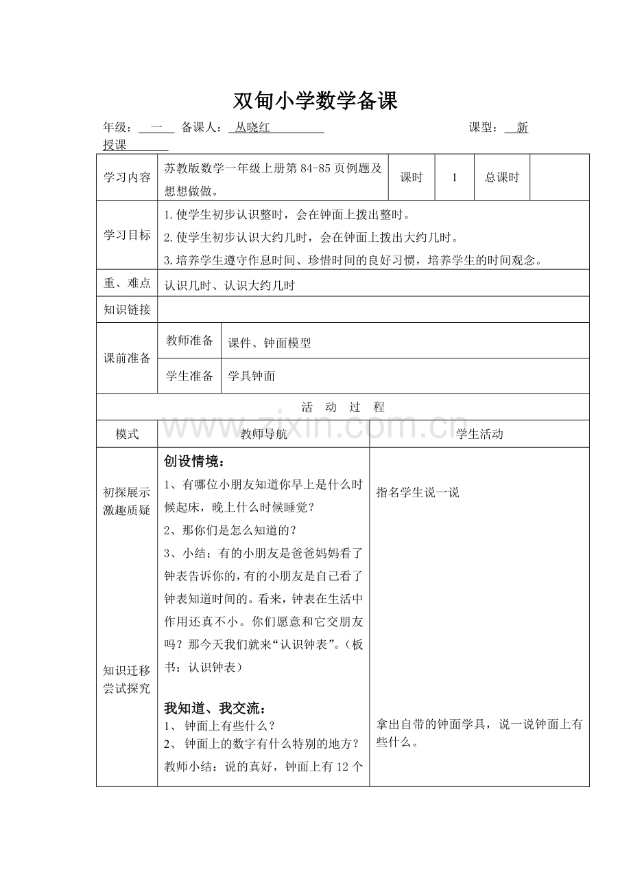 双甸小学数学备课.doc_第1页