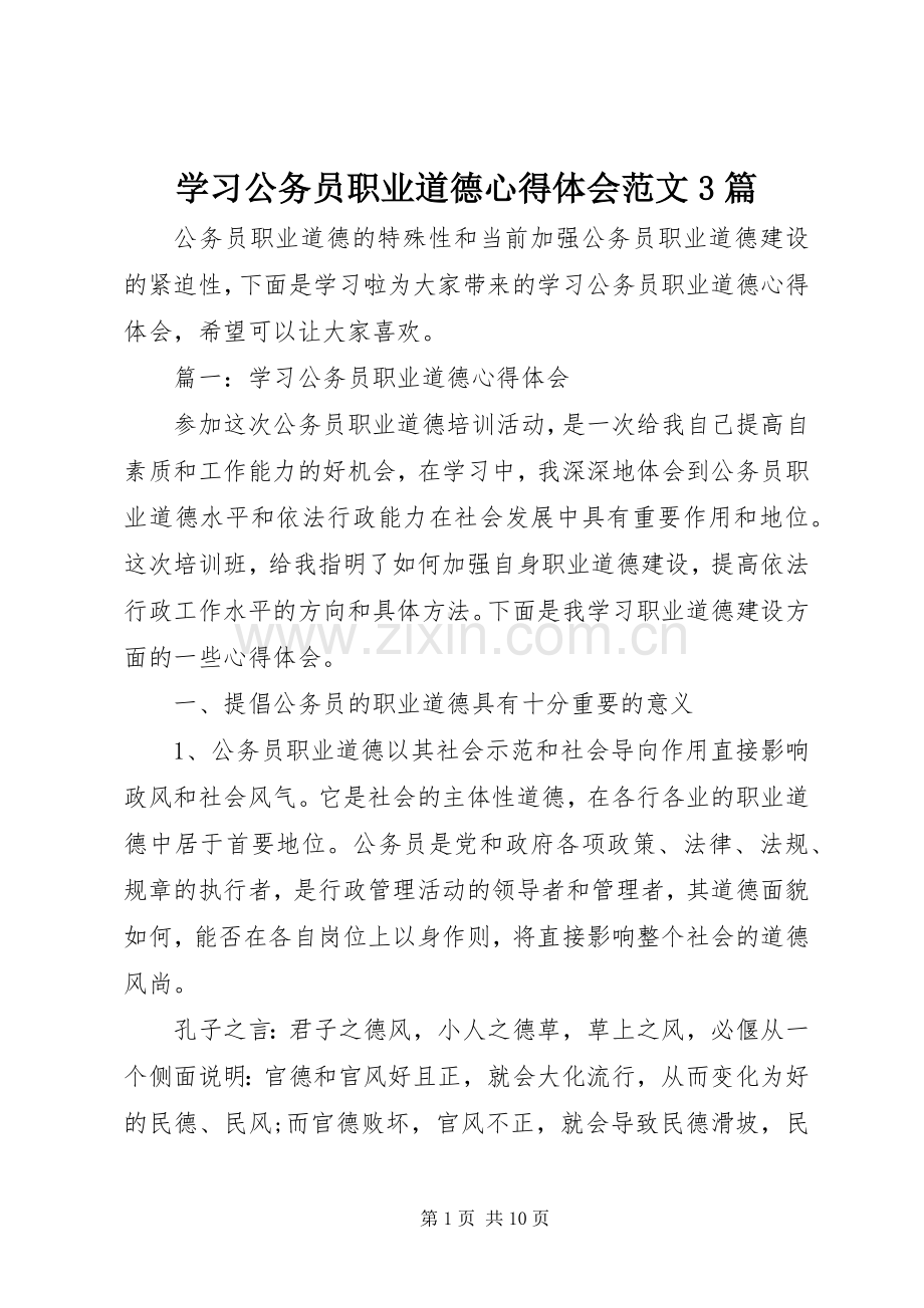 学习公务员职业道德心得体会范文3篇.docx_第1页